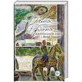 russische bücher: Дина Рубина - Наполеонов обоз. Книга 2: Белые лошади