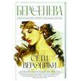 russische bücher: Берсенева А. - Сети Вероники