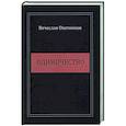 russische bücher: Охотников В.Р. - Одиночество