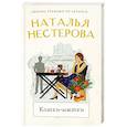 russische bücher: Нестерова Н. - Кошки-мышки