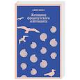 russische bücher: Джон Фаулз - Женщина французского лейтенанта
