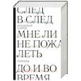 След в след. До и во время. Мне ли не пожалеть