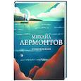 russische bücher: Михаил Лермонтов - Стихотворения