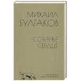 russische bücher: Булгаков М. - Собачье сердце