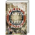 russische bücher: Мантел Х. - Сердце бури