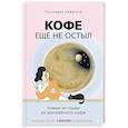 russische bücher: Кавагути  Т - Кофе еще не остыл. Новые истории из волшебного кафе