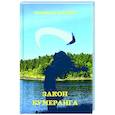 russische bücher: Урайчик Л. - Закон бумеранга