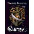 russische bücher: Домникова Марианна - Система