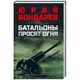 russische bücher: Бондарев Ю.В. - Батальоны просят огня