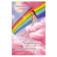 russische bücher: Азовцева Наталья Анатольевна - Нарисуй мне мечту