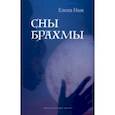 russische bücher: Нам Елена Вадимовна - Сны Брахмы