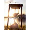 russische bücher: Паршуткина Валентина Романовна - Песочные часы