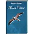 russische bücher: Чеснова Лариса - Полёт чайки