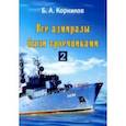russische bücher: Корнилов Борис - Все адмиралы были троечниками-2