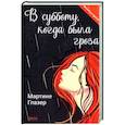russische bücher: Глазер Мартине - В субботу, когда была гроза