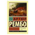 russische bücher: Рембо А. - Пьяный корабль