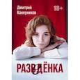 russische bücher: Каннуников Дмитрий - Разведенка