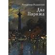 russische bücher: Рудинский В. - Два Парижа