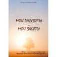 russische bücher: Жарова-Ткачева Наталья - Мои рассветы - мои закаты 
