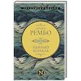 russische bücher: Рембо А. - Пьяный корабль