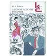 russische bücher: Бабель И. - Одесские рассказы.Конармия