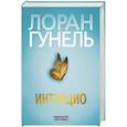 russische bücher: Гунель Л. - Интуицио