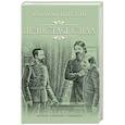 russische bücher: Пикуль В.С. - Нечистая сила
