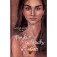 russische bücher: Семенов Александр - Редкие девушки Крыма