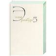 russische bücher: Эренбург И. - Собрание сочинений. В 8 томах. Том 5. Падение Парижа. Война. 1941-1945