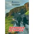russische bücher: Черниенко Ольга Васильевна - Воронья история