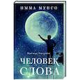 russische bücher: Мунсо И. - Человек слова
