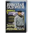 russische bücher: Задорнов Н.П. - Золотая лихорадка