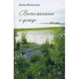 russische bücher: Яблонская Елена Евгеньевна - Воспоминание о дожде. Рассказы