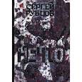 russische bücher: Рубцов Сергей Валентинович - Нечто. рассказы и пьесы