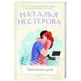 russische bücher: Нестерова Наталья - Татьянин дом