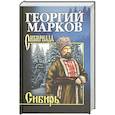 russische bücher: Марков Г.М. - Сибирь