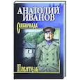 russische bücher: Иванов А.С. - Повитель