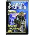 russische bücher: Зиганшин К.Ф. - Хождение к студёному морю