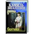 russische bücher: Зиганшин К.Ф. - Скитники