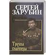 russische bücher: Зарубин С.М. - Трубка снайпера
