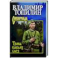 russische bücher: Топилин В.С. - Тропа бабьих слез
