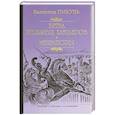 russische bücher: Пикуль В.С. - Битва железных канцлеров