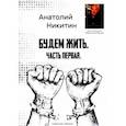 russische bücher: Никитин Анатолий - Будем жить. Часть первая. Серия книг "Живые"