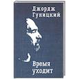 russische bücher: Гуницкий Дж. - Время уходит