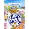 russische bücher: Брусиловский Игорь - Дар моря