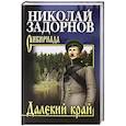 russische bücher: Задорнов Н.П - Далекий край