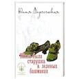 russische bücher: Вознесенская Ю.Н. - Жила-была старушка в зеленых башмаках