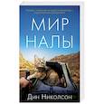 russische bücher: Николсон Д. - Мир Налы