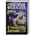 russische bücher: Федосеев Г.А - В тисках Джугдыра