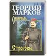 russische bücher: Марков Г.М. - Строговы